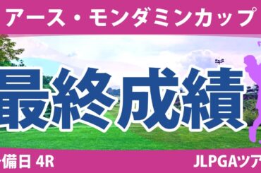 アース・モンダミンカップ 予備日 4R 小祝さくら 安田祐香 高橋彩華 鈴木愛 天本ハルカ 木村彩子 河本結 原英莉花 大里桃子 宮田成華 桑木志帆 佐久間朱莉 永井花奈 臼井麗香