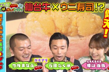 【カミナリ＆元AKB48横山由依】東北の究極グルメを食べまくる旅「カミナリが行く！東北㊙グルメドライブ14」2024年6月29日（土）ひる12時55分放送