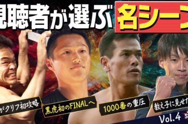 【名シーン】記憶に残るもう一度見たい名シーンを一挙公開！【Vol.4】#SASUKE