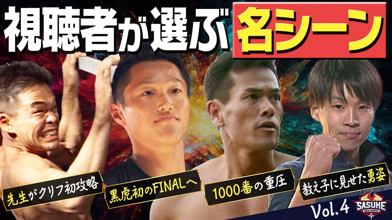 【名シーン】記憶に残るもう一度見たい名シーンを一挙公開!【Vol.4】#SASUKE 【名シーン】記憶に残るもう一度見たい名シーンを一挙公開!【Vol.4】#SASUKE
