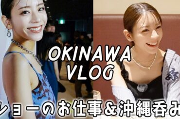 【沖縄vlog】ショーのお仕事の裏側と、沖縄の夜の食べまくり＆呑みまくりな日！