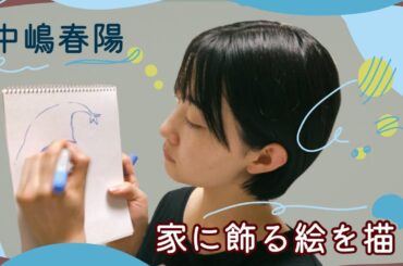 【中嶋春陽】家のリビングに飾る絵を描いてみた〜！ #絵画 #お絵描き #イラスト #自宅用 #リビング用 #描いてみた #コピックイラスト #コピック絵画 #中嶋春陽 #母からのお願い  #芸術