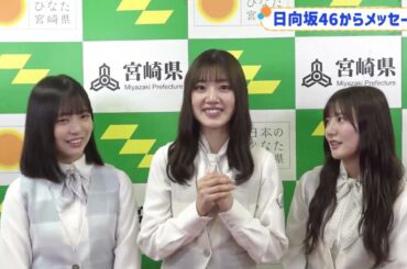 日向坂46 宮崎県広報より 佐々木美玲さん、河田陽菜さん、正源司陽子さんから「ひなたフェス2024」の開催に向けてメッセージをいただきました！“日本のひなた宮崎県”に是非お越しください！