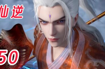 仙逆  第50话，王林重返赵国，复仇开始