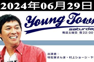 MBSヤングタウン土曜日 2024.06.29     #ヤングタウン土曜日     #ヤンタン 土曜日   #さんま ラジオ