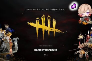 8周年イベント🎊一緒に遊びたい🥺💕🌙AYAKA AYAME 妖香あやめのライブ配信💜（DBD/デッドバイデイライト/dead/by/daylight/ホラー/ゲーム/horror）【DBD鯖44】