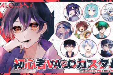 【VALORANT】 前回全敗した男の初心者VAROカスタム【コラボ配信】