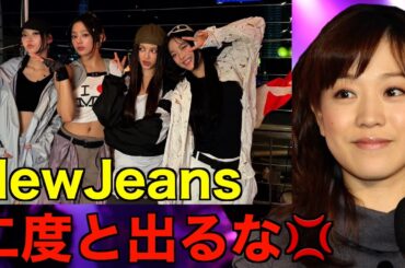 【CDTV】江藤アナがNew Jeans(뉴진스)の出演に衝撃の一言を放つ…⁉︎(뉴진스　OMG　Supernatural　ハニ　HYEIN　ヘンリ　ミンジ　DANIELLE)