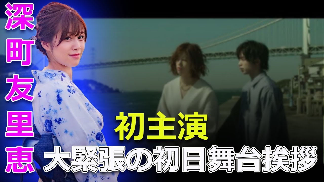 初主演の深町友里恵、大緊張の初日舞台挨拶#今日の速報,#深町友里恵, #映画初主演, #幽霊はわがままな夢を見る, 初主演の深町友里恵、大緊張の初日舞台挨拶#今日の速報,#深町友里恵, #映画初主演, #幽霊はわがままな夢を見る,
