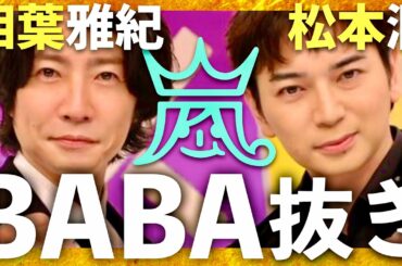 BABA抜き最弱王【6月29日放送/松本潤/相葉雅紀】