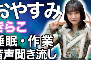 【睡眠・作業用】櫻坂46 増本綺良 音声聞き流し ASMR
