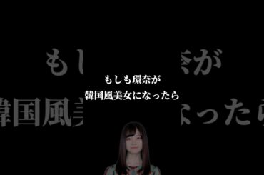 【妄想】もしも橋本環奈が韓国風美女になったら #橋本環奈