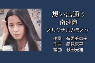 「想い出通り」南沙織 オリジナルカラオケ