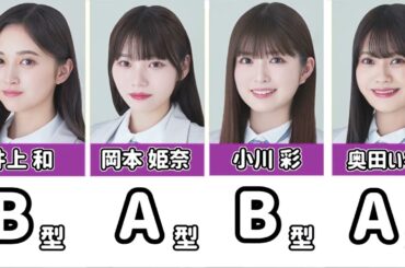 【修正版】乃木坂46で一番多い血液型は？メンバー血液型をまとめました2024年5月時点【歌あり】