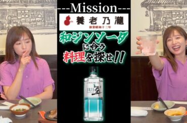 【ミッション】サントリーの翠を使った「和ジンソーダ」に合う料理を探せ！！！！！