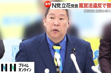 N党・立花孝志党首に風営法違反で「警告」　都知事選ポスター掲示板に女性専用風俗に関するポスター