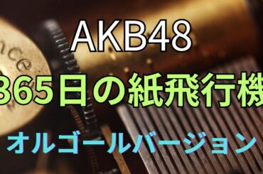 AKB48/365日の紙飛行機（オルゴールバージョン）
