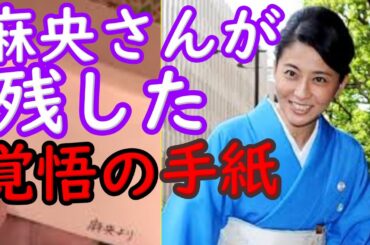 麻央さん。梨園関係者へ託した最後の手紙