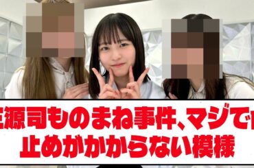 【日向坂46】 正源司ものまね事件、マジで歯止めがかからない模様