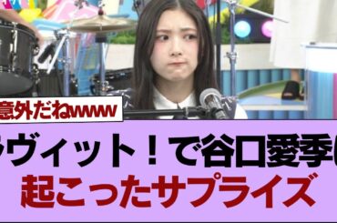 【櫻坂46】ラヴィット！で谷口愛季に起こったサプライズ【そこ曲がったら櫻坂】#櫻坂46 #そこ曲がったら櫻坂 #乃木坂46 #日向坂46