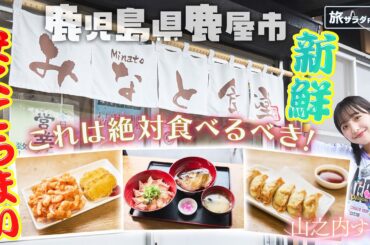 【山之内すずin鹿児島・鹿屋市】カンパチロウと再会！？旅の〆は新鮮&美味な海の幸！〈ロコレコ！〉