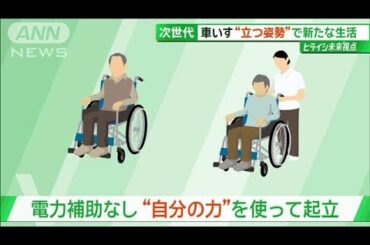 立つ姿勢で「したい」を「できる」に　実用化目前“次世代の車いす”の可能性【サンデーLIVE!!】(2024年6月30日)