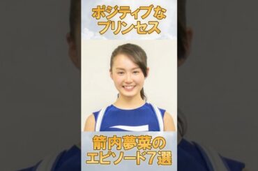ポジティブなプリンセス！箭内夢菜のエピソード7選　#箭内夢菜