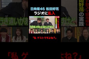 日向坂46 松田好花 ラジオに乱入でスタジオ大爆笑 #shorts #しくじり先生 #ABEMA #日向坂46