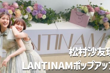 さゆりんごのブランドLANTINAM2周年ポップアップに行ってきた！