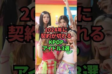 2024年に契約が切れるKPOPアイドル3選