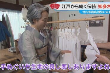 近藤サトも感動！江戸時代から続く「知多木綿」【近藤サトのジモト応援団】