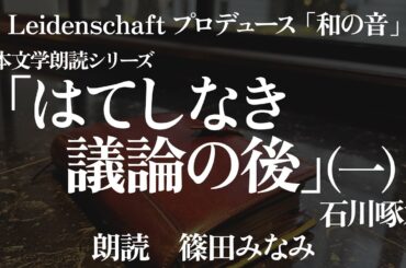 【和の音】はてしなき議論の後１　石川啄木　朗読：篠田みなみ【朗読】