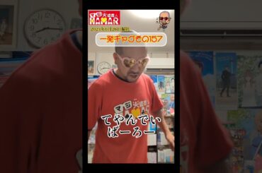 一発ギャグその157(2024年6月26日撮影)