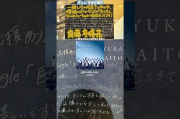 齋藤冬優花 本日の1曲♪ 欅坂46 世界には愛しかない 2024年6月28日