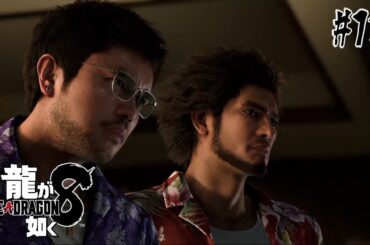 【龍が如く8】なんかすでに仲いいな？【0から始める如くシリーズ】 #13