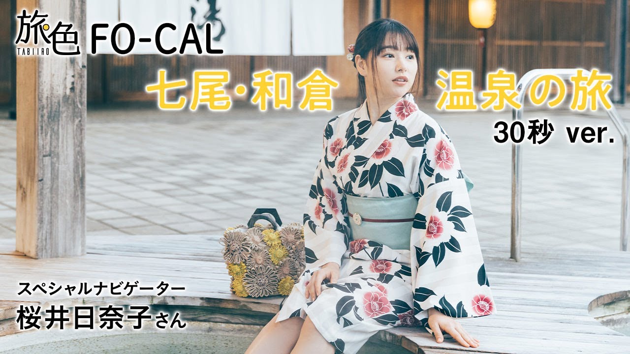 桜井日奈子|石川県七尾市・和倉温泉を巡る旅 30秒Ver.【旅色Movie】 桜井日奈子|石川県七尾市・和倉温泉を巡る旅 30秒Ver.【旅色Movie】