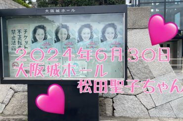 〈松田聖子〉聖子ちゃん2024.6.30大阪城ホール