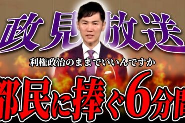 【拡散希望】政見放送でも伝わる石丸伸二の熱意！他候補者の前で無双する姿をご覧あれ【石丸伸二 / 東京都知事選】【 石丸市長 / 安芸高田市】