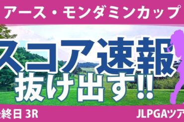 アース・モンダミンカップ 最終日 3R スコア速報 小祝さくら リハナ 高橋彩華 藤田さいき 尾関彩美悠 安田祐香 上田桃子 不動裕理 大里桃子 鈴木愛