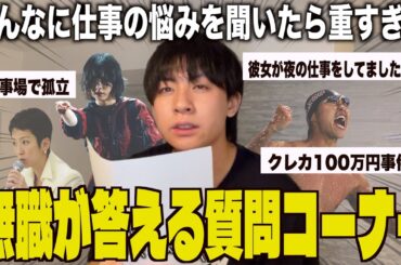 無職が仕事のお悩み相談に答える【質問コーナー】【ニート】