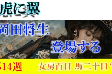 朝ドラ「虎に翼」第14週「女房百日 馬二十日？」寅子の再婚相手？岡田将生さんが登場