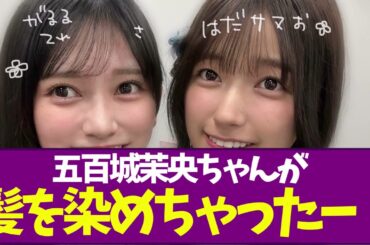 【乃木坂46】五百城茉央ちゃんが髪を染めちゃったー！！！！！！！