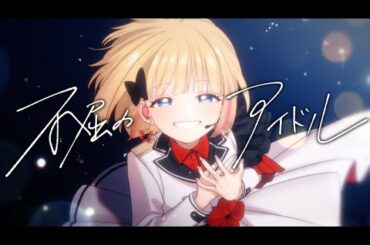 【MV】不屈のアイドル／mona（CV：夏川椎菜）【HoneyWorks】