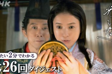 【第26回】夫婦となったまひろ(吉高由里子)と宣孝(佐々木蔵之介)だったが、しだいにすれ違いが大きくなり… | 大河ドラマ「光る君へ」| 2分ダイジェスト | NHK