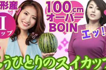 【スイカップ特集】古瀬絵理アナともう１人のグラマー女子アナの軌跡！色っぽいコーデ集