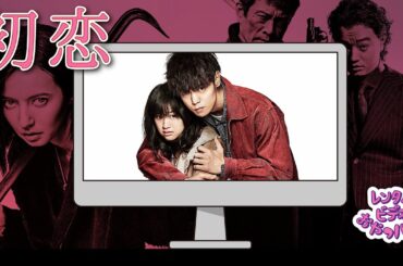 【ネタばれ】初恋の感想戦【ラジオ】64回戦目