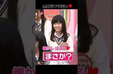 【超若い】懐かし ぱるる♥️ 【ぱるる部分のみ】 #島崎遥香 #ぱるる #AKB48 #倉持明日香 #木崎ゆりあ #山内鈴蘭 #Shorts