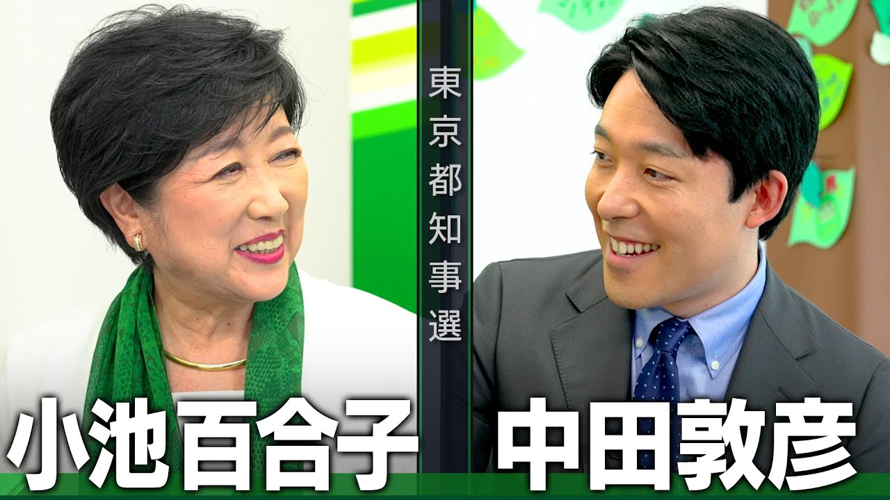 【小池百合子①】現職ここにあり!百合子スマイルで語る都政の現状【都知事選対談】 【小池百合子①】現職ここにあり!百合子スマイルで語る都政の現状【都知事選対談】