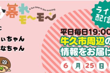 【牛久】 夕暮れモーモー（#1710）(produced by CTV)