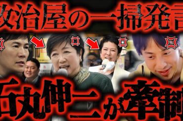 大変なことになりました..石丸伸二が小池百合子・蓮舫に本格的に喧嘩を売り始めたのですが恐らく、、、【ひろゆき 切り抜き 論破 ひろゆき切り抜き ひろゆきの控え室 中田敦彦 都知事選 共同記者会見】